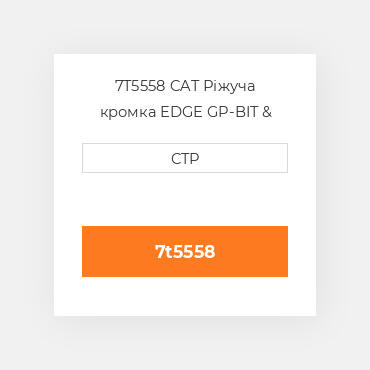 7T5558 CAT Ріжуча кромка EDGE GP-BIT & CUTTING