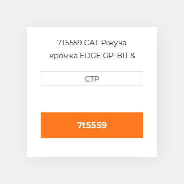 7T5559 CAT Ріжуча кромка EDGE GP-BIT & CUTTING