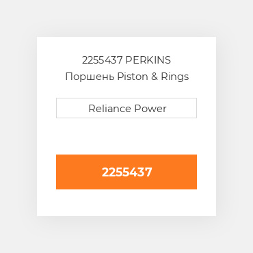 2255437 CAT Поршень комплект PISTON CLIPS PIN & RINGS