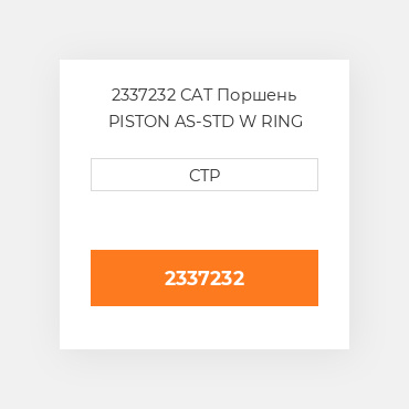 2337232 CAT Поршень комплект PISTON CLIPS PIN & RINGS