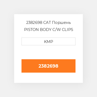2382698 CAT Поршень PISTON BODY C/W CLIPS