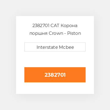 2382701 CAT Поршень PISTON CROWN