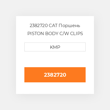 2382720 CAT Поршень PISTON BODY C/W CLIPS