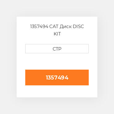 1357494 CAT Диск DISC KIT