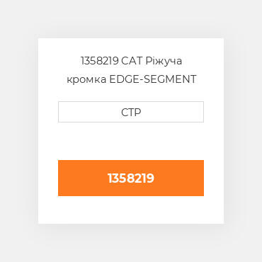 1358219 CAT Ріжуча кромка EDGE-SEGMENT