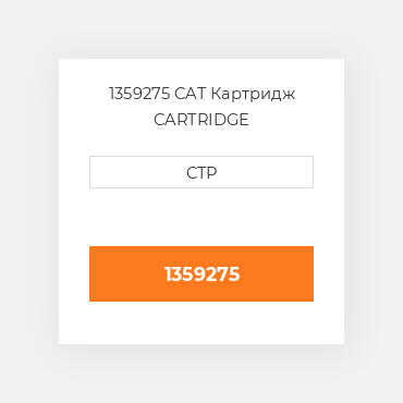 1359275 CAT Картридж CARTRIDGE