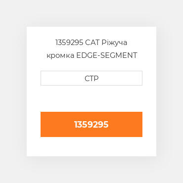 1359295 CAT Ріжуча кромка EDGE-SEGMENT RH