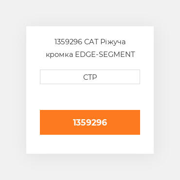 1359296 CAT Ріжуча кромка EDGE-SEGMENT LH
