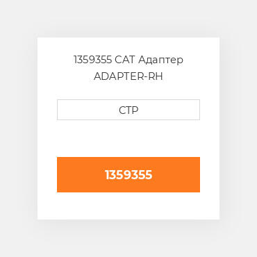 1359355 CAT Адаптер ADAPTER-RH