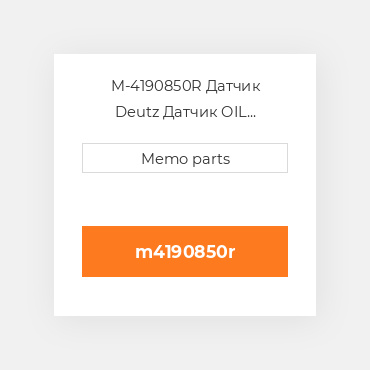 M-4190850R Датчик Deutz Датчик OIL Pressure Switch