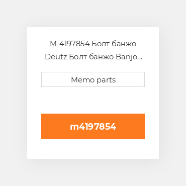 M-4197854 Болт банжо Deutz Болт банжо Banjo Fitting [Overflow] 1013