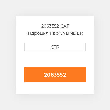 2063552 CAT Гідроциліндр CYLINDER A