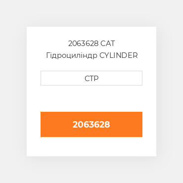 2063628 CAT Гідроциліндр CYLINDER G