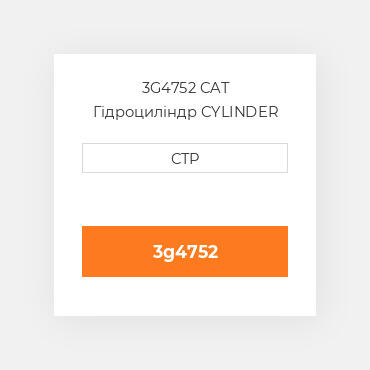 3G4752 CAT Гідроциліндр CYLINDER G