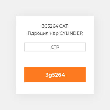 3G5264 CAT Гідроциліндр CYLINDER A