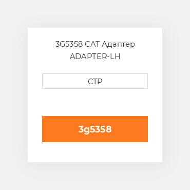 3G5358 CAT Адаптер ADAPTER-LH