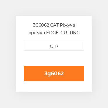 3G6062 CAT Ріжуча кромка EDGE-CUTTING