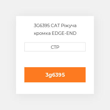3G6395 CAT Ріжуча кромка EDGE-END