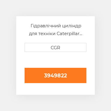 Гідравлічний циліндр для техніки Caterpillar CAT 3949822, 394-9822