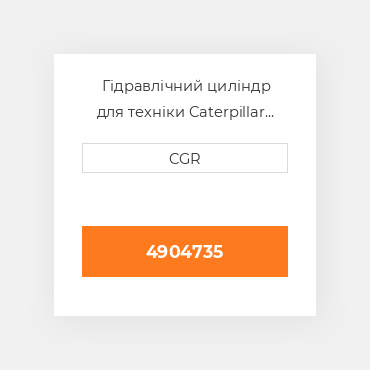 Гідравлічний циліндр для техніки Caterpillar CAT 4904735, 490-4735
