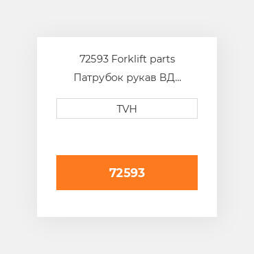 72593 Forklift parts Патрубок рукав ВД трубопровід Hose - Heater