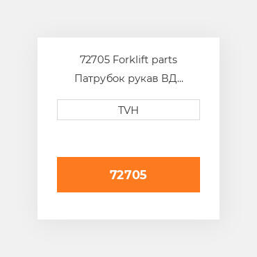 72705 Forklift parts Патрубок рукав ВД трубопровід Hose - Water Inlet