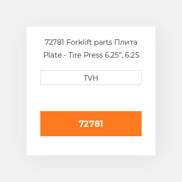 72781 Forklift parts Плита Plate - Tire Press 6.25&quot, 6.25 Inch