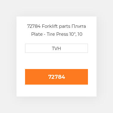 72784 Forklift parts Плита Plate - Tire Press 10&quot, 10 Inch