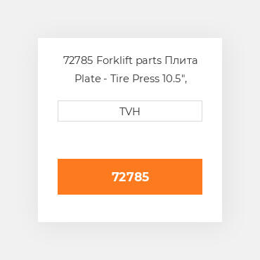 72785 Forklift parts Плита Plate - Tire Press 10.5",