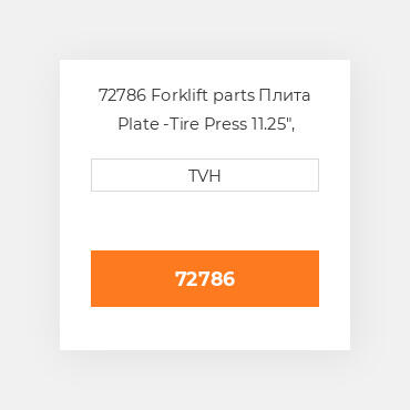 72786 Forklift parts Плита Plate -Tire Press 11.25",