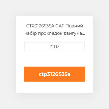 CTP3126535A CAT Повний набір прокладок двигуна OUT OF FRAME O/H GASKET