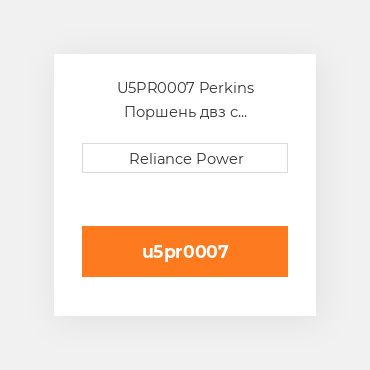 U5PR0007 Perkins Поршень двз с порщневими кольцамі