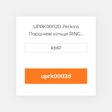 UPRK0002D Perkins Набір кілець поршневих