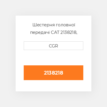 Шестерня головної передачі CAT 2138218, 213-8218