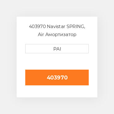 403970 Navistar SPRING, Air Амортизатор