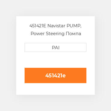 451421E Navistar PUMP, Power Steering Помпа