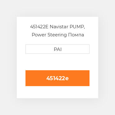 451422E Navistar PUMP, Power Steering Помпа