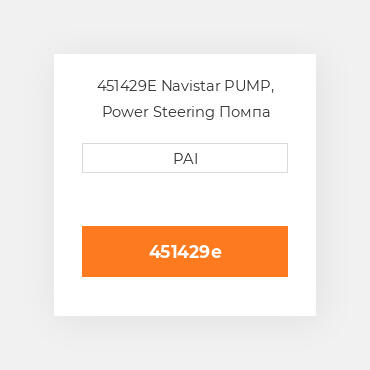 451429E Navistar PUMP, Power Steering Помпа