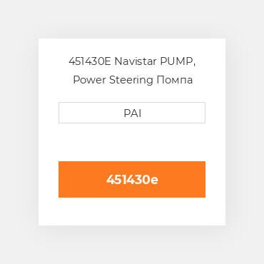451430E Navistar PUMP, Power Steering Помпа