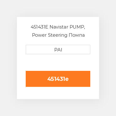 451431E Navistar PUMP, Power Steering Помпа
