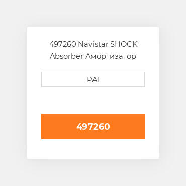 497260 Navistar SHOCK Absorber Амортизатор