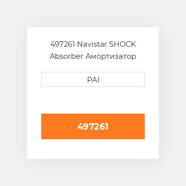 497261 Navistar SHOCK Absorber Амортизатор