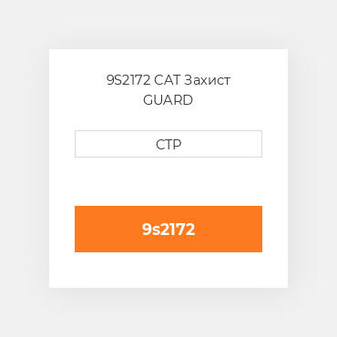 9S2172 CAT Захист GUARD