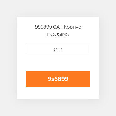 9S6899 CAT Корпус HOUSING