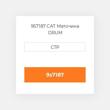 9S7187 CAT Маточина DRUM