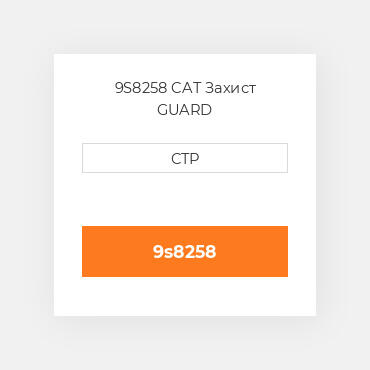 9S8258 CAT Захист GUARD