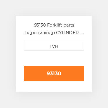 93130 Forklift parts Гідроциліндр CYLINDER - Power Steering