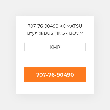 707-76-90490 KOMATSU Втулка BUSHING - BOOM CYLINDER