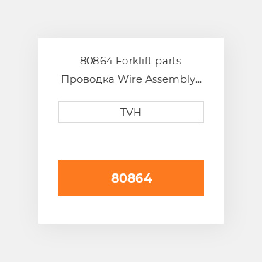 80864 Forklift parts Проводка Wire Assembly