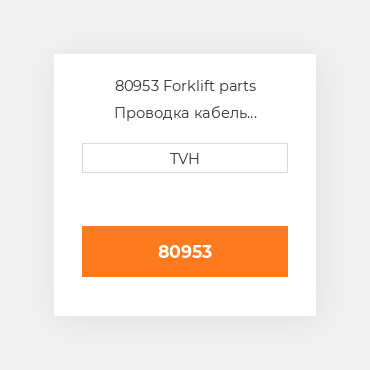 80953 Forklift parts Проводка кабель Harness - Brake